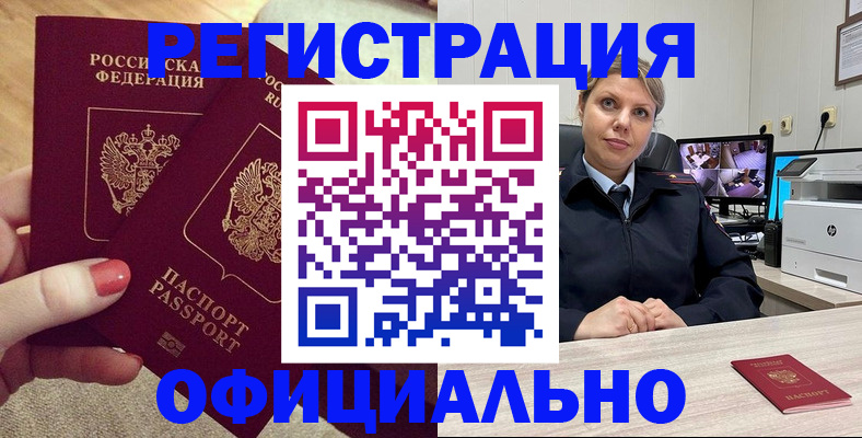 прописка для работы в Киселёвске